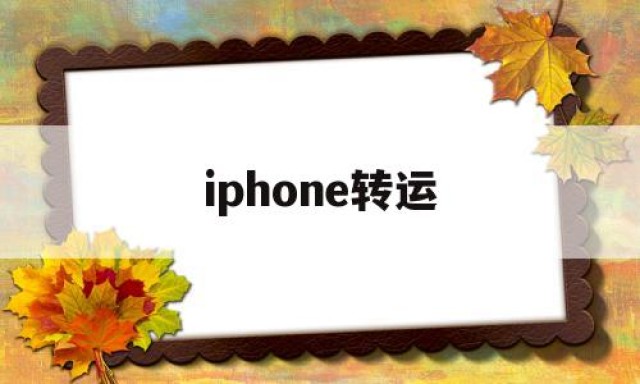 iphone转运